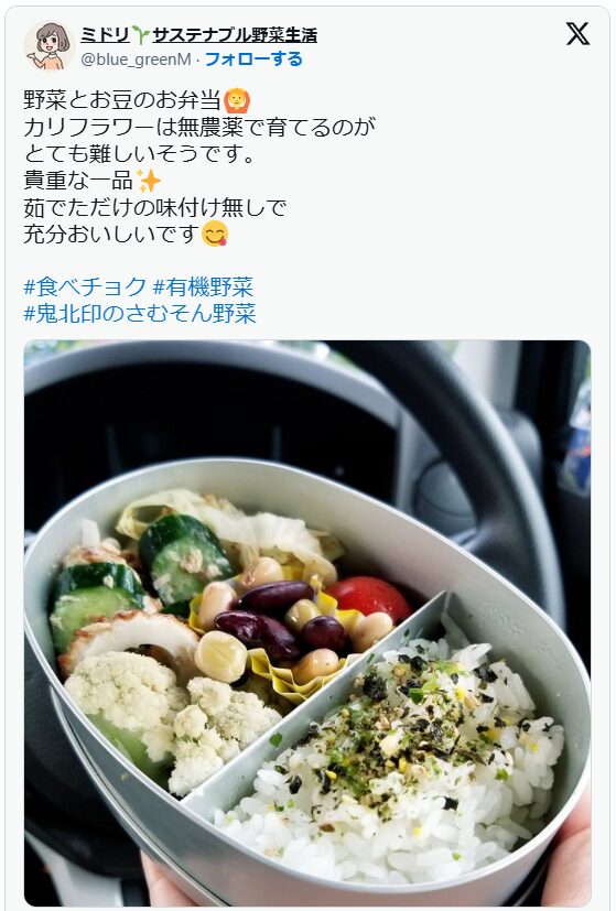 実際のツイートのスクリーンショット。「野菜とお豆のお弁当。カリフラワーは無農薬で育てるのがとても難しいそうです。貴重な一品。茹でただけの味付け無しで充分おいしいです。」という文章と野菜セットの画像。